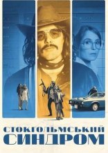 постер Стокгольмський синдром онлайн в HD