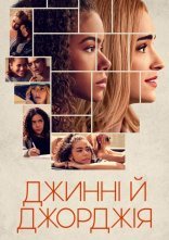 постер Джинні і Джорджія онлайн в HD