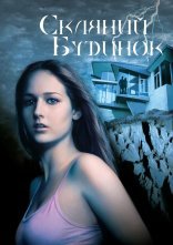 постер Скляний будинок онлайн в HD