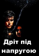 постер Дріт під напругою онлайн в HD