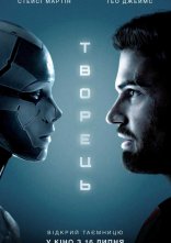 постер Творець онлайн в HD