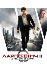постер Ларґо Вінч 2: Змова в Бірмі онлайн в HD