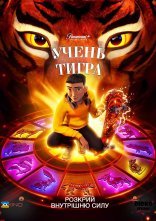постер Учень тигра онлайн в HD