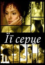 постер Її серце онлайн в HD
