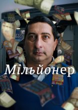 постер Мільйонер онлайн в HD