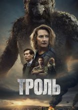 постер Троль онлайн в HD