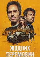 постер Жодних перемовин онлайн в HD