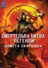 постер Смертельна битва. Легенди. Помста Скорпіона онлайн в HD