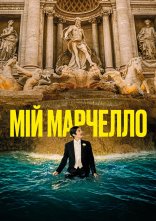 постер Мій Марчелло онлайн в HD