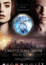 постер Знаряддя смерті: Місто кісток онлайн в HD
