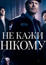 постер Не кажи нікому онлайн в HD