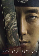 постер Королівство онлайн в HD