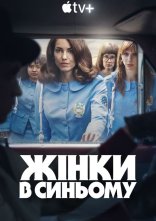 постер Жінки в синьому онлайн в HD
