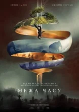 постер Межа часу онлайн в HD
