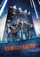 постер Чужі на районі онлайн в HD