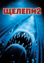 постер Щелепи 2 онлайн в HD