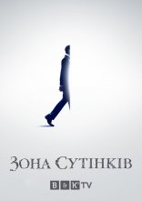 постер Сутінкова зона онлайн в HD