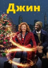 постер Джин онлайн в HD