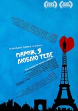 постер Париж, я люблю тебе онлайн в HD