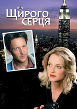 постер Від щирого серця онлайн в HD