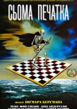 постер Сьома печатка онлайн в HD