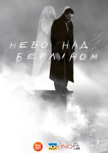 постер Небо над Берліном онлайн в HD