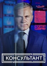постер Консультант онлайн в HD
