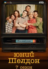 постер Молодий Шелдон / Юність Шелдона онлайн в HD