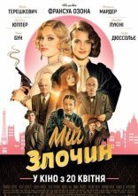 постер Мій злочин онлайн в HD