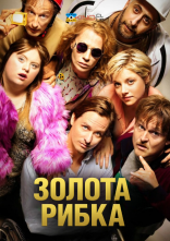 постер Золота рибка онлайн в HD