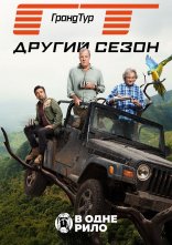 постер Гранд Тур онлайн в HD