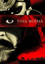постер Кагемуша: Воїн тіней онлайн в HD