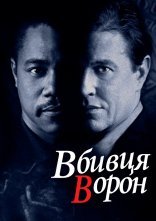 постер Вбивця ворон онлайн в HD