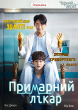 постер Примарний лікар онлайн в HD