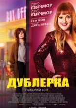 постер Дублерка онлайн в HD