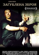постер Загублена зброя онлайн в HD