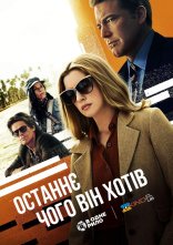 постер Остання річ, що він хотів онлайн в HD