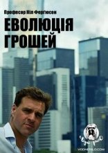 постер Еволюція грошей онлайн в HD