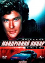 постер Мандрівний лицар онлайн в HD