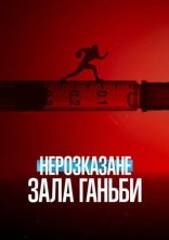 постер Нерозказане: Зала ганьби онлайн в HD