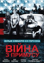 постер Війна з примусу онлайн в HD