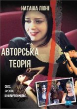 постер Авторська теорія онлайн в HD
