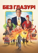 постер Без глазурі онлайн в HD
