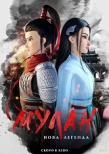 постер Мулан: Нова легенда онлайн в HD