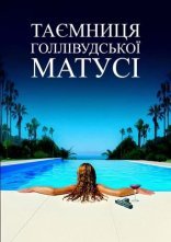 постер Таємниця голлівудської матусі онлайн в HD