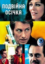 постер Подвійна осічка онлайн в HD