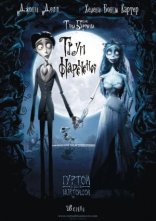 постер Труп нареченої онлайн в HD