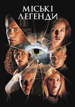 постер Міські легенди онлайн в HD
