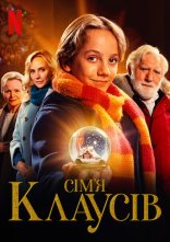 постер Сім’я Клаусів онлайн в HD