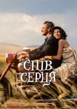 постер Спів серця онлайн в HD